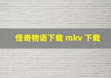 怪奇物语下载 mkv 下载